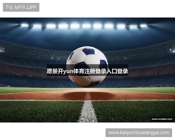 开云体育手机网址登录指南，帮助用户快速注册登录享受优质体育娱乐体验